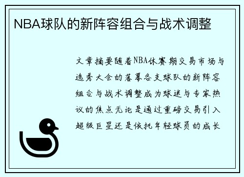 NBA球队的新阵容组合与战术调整