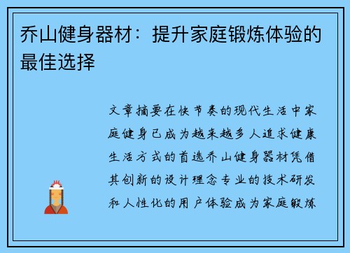 乔山健身器材：提升家庭锻炼体验的最佳选择