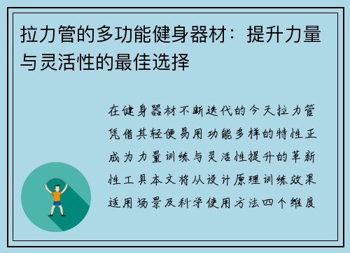 拉力管的多功能健身器材：提升力量与灵活性的最佳选择