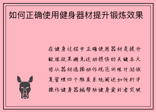 如何正确使用健身器材提升锻炼效果