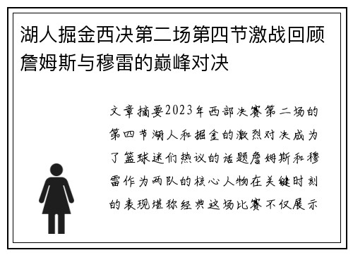 湖人掘金西决第二场第四节激战回顾詹姆斯与穆雷的巅峰对决
