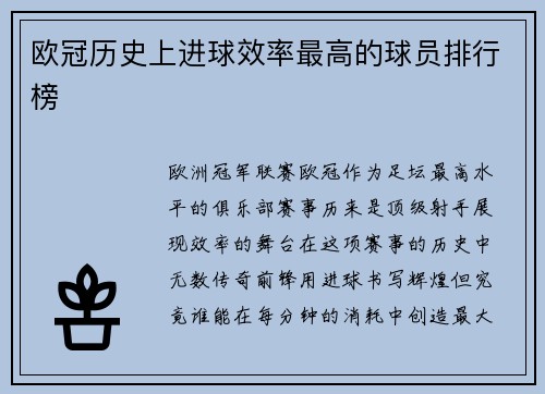 欧冠历史上进球效率最高的球员排行榜