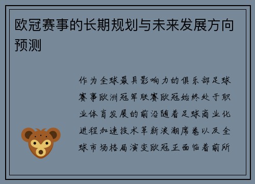 欧冠赛事的长期规划与未来发展方向预测