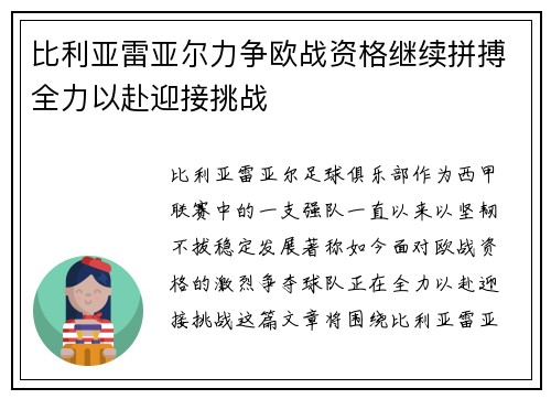比利亚雷亚尔力争欧战资格继续拼搏全力以赴迎接挑战
