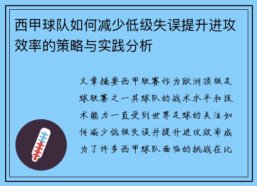 西甲球队如何减少低级失误提升进攻效率的策略与实践分析