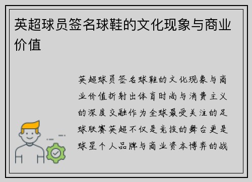 英超球员签名球鞋的文化现象与商业价值