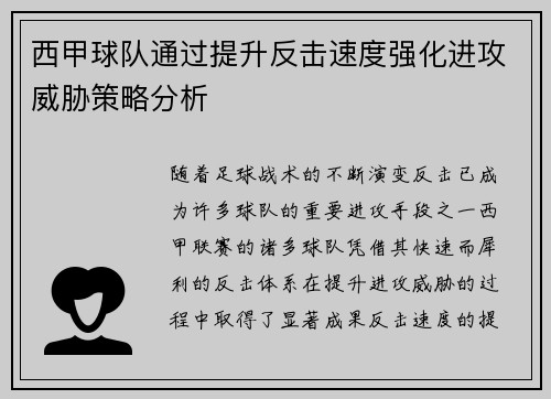 西甲球队通过提升反击速度强化进攻威胁策略分析