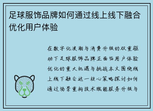 足球服饰品牌如何通过线上线下融合优化用户体验