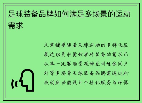 足球装备品牌如何满足多场景的运动需求