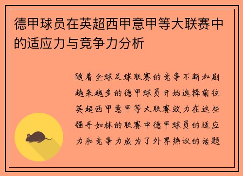 德甲球员在英超西甲意甲等大联赛中的适应力与竞争力分析