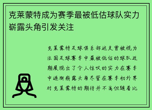 克莱蒙特成为赛季最被低估球队实力崭露头角引发关注