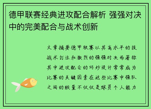德甲联赛经典进攻配合解析 强强对决中的完美配合与战术创新