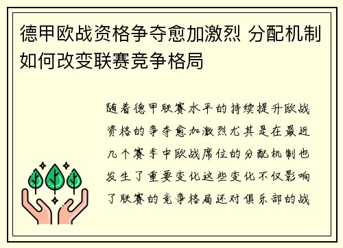 德甲欧战资格争夺愈加激烈 分配机制如何改变联赛竞争格局