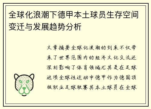 全球化浪潮下德甲本土球员生存空间变迁与发展趋势分析