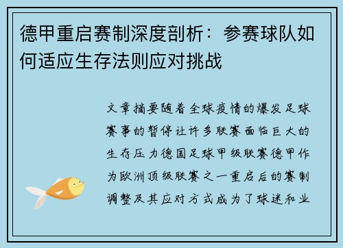 德甲重启赛制深度剖析：参赛球队如何适应生存法则应对挑战