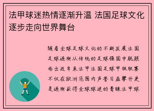 法甲球迷热情逐渐升温 法国足球文化逐步走向世界舞台
