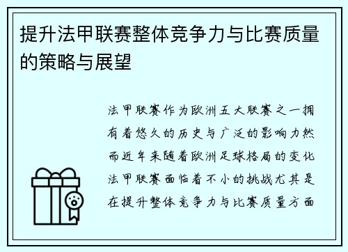 提升法甲联赛整体竞争力与比赛质量的策略与展望