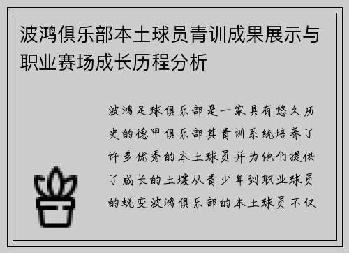 波鸿俱乐部本土球员青训成果展示与职业赛场成长历程分析