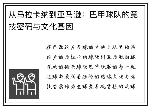 从马拉卡纳到亚马逊：巴甲球队的竞技密码与文化基因