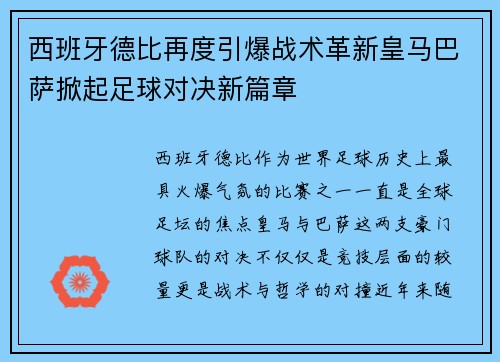 西班牙德比再度引爆战术革新皇马巴萨掀起足球对决新篇章