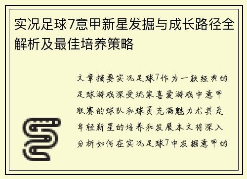 实况足球7意甲新星发掘与成长路径全解析及最佳培养策略