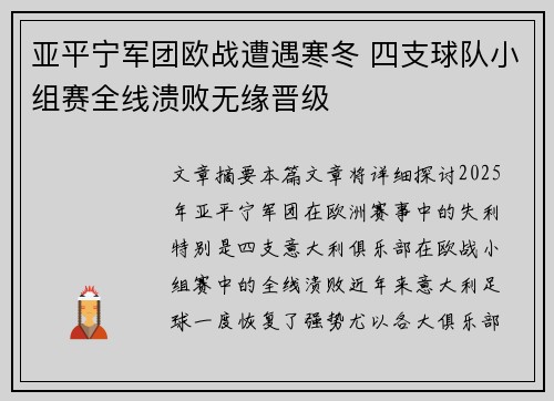 亚平宁军团欧战遭遇寒冬 四支球队小组赛全线溃败无缘晋级