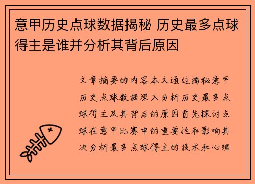 意甲历史点球数据揭秘 历史最多点球得主是谁并分析其背后原因