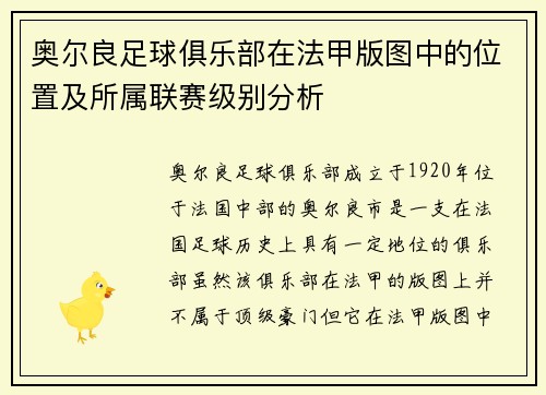奥尔良足球俱乐部在法甲版图中的位置及所属联赛级别分析