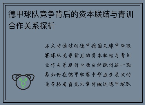 德甲球队竞争背后的资本联结与青训合作关系探析