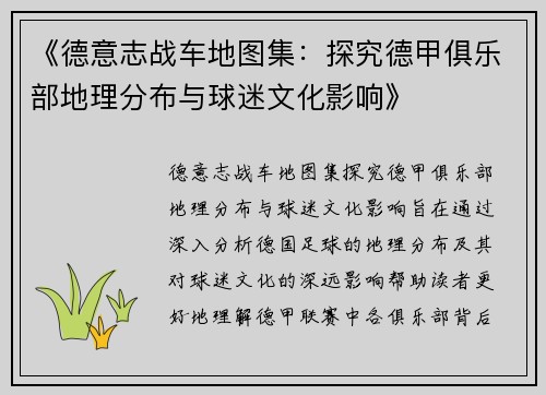 《德意志战车地图集：探究德甲俱乐部地理分布与球迷文化影响》