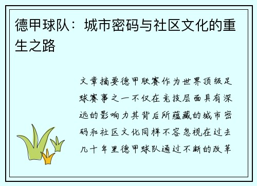 德甲球队：城市密码与社区文化的重生之路