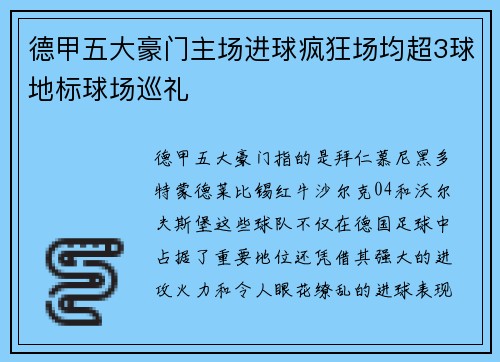 德甲五大豪门主场进球疯狂场均超3球地标球场巡礼