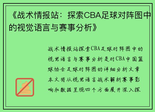 《战术情报站：探索CBA足球对阵图中的视觉语言与赛事分析》