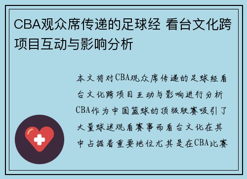 CBA观众席传递的足球经 看台文化跨项目互动与影响分析
