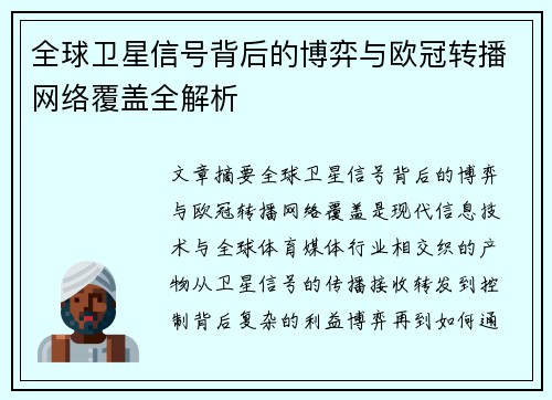 全球卫星信号背后的博弈与欧冠转播网络覆盖全解析