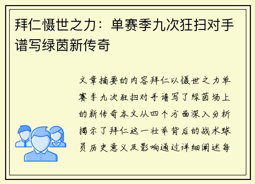 拜仁慑世之力：单赛季九次狂扫对手谱写绿茵新传奇