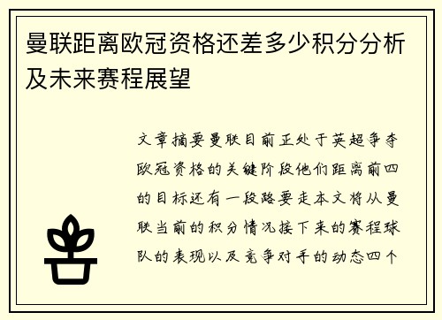 曼联距离欧冠资格还差多少积分分析及未来赛程展望