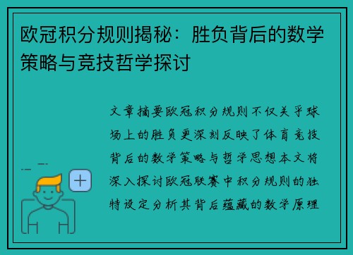 欧冠积分规则揭秘：胜负背后的数学策略与竞技哲学探讨