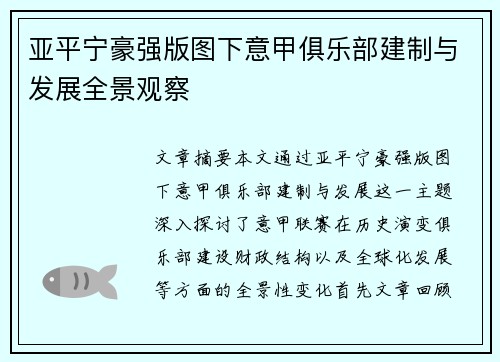 亚平宁豪强版图下意甲俱乐部建制与发展全景观察