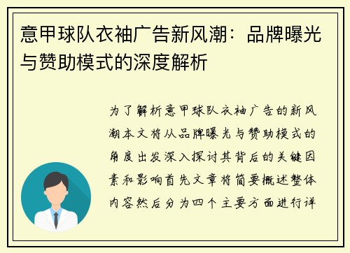 意甲球队衣袖广告新风潮：品牌曝光与赞助模式的深度解析