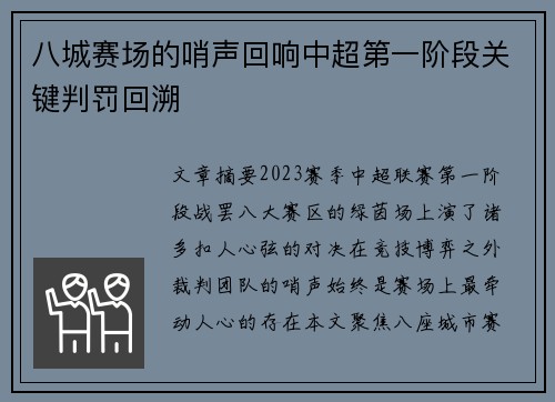 八城赛场的哨声回响中超第一阶段关键判罚回溯