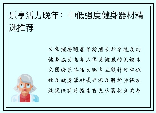 乐享活力晚年：中低强度健身器材精选推荐