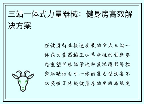 三站一体式力量器械：健身房高效解决方案