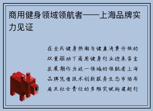商用健身领域领航者——上海品牌实力见证