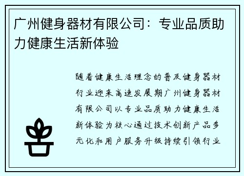 广州健身器材有限公司：专业品质助力健康生活新体验