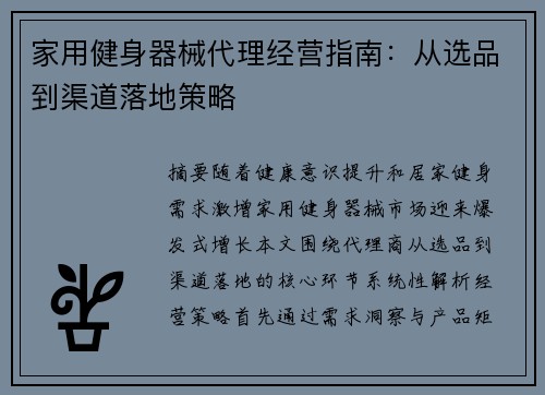 家用健身器械代理经营指南：从选品到渠道落地策略