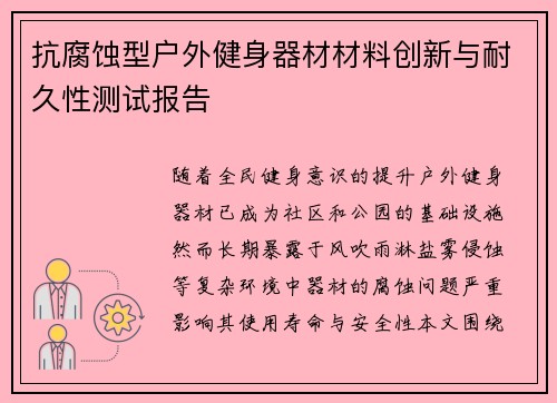 抗腐蚀型户外健身器材材料创新与耐久性测试报告