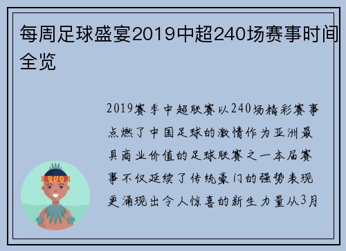 每周足球盛宴2019中超240场赛事时间全览