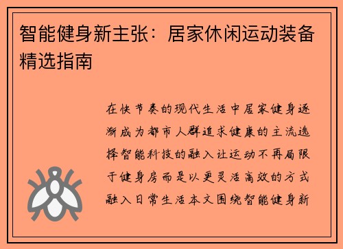 智能健身新主张：居家休闲运动装备精选指南