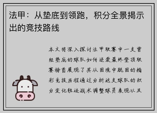 法甲：从垫底到领跑，积分全景揭示出的竞技路线